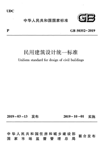 GB 50352-2019 民用建筑设计统一标准.png GB 50352-2019 民用建筑设计统一标准.png