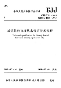 CJJT 81-2013 城镇供热直埋热水管道技术规程.png CJJT 81-2013 城镇供热直埋热水管道技术规程.png