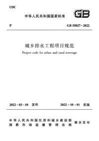 GB 55027-2022 城市排水工程项目规范.png GB 55027-2022 城市排水工程项目规范.png