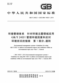 GBT 24002.1-2023 环境管理体系 针对环境主题领域应用 GBT 24001管理环境因素和应对环境状况的指南 第1部分:通则.png GBT 24002.1-2023 环境管理体系 针对环境主题领域应用 GBT 24001管理环境因素和应对环境状况的指南 第1部分:通则.png