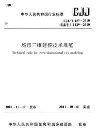 CJJT 157-2010 城市三维建模技术规范.png CJJT 157-2010 城市三维建模技术规范.png