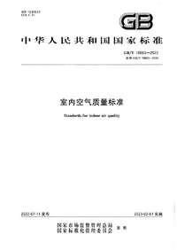 GB/T 18883-2022 室内空气质量标准
