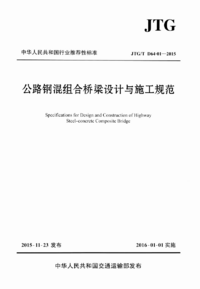 JTGT D64-01-2015 公路钢混组合桥梁设计与施工规范.png JTGT D64-01-2015 公路钢混组合桥梁设计与施工规范.png