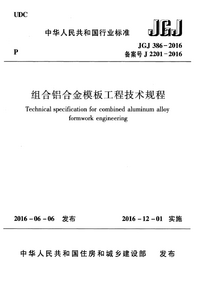 JGJ 386-2016 组合铝合金模板工程技术规程.png JGJ 386-2016 组合铝合金模板工程技术规程.png
