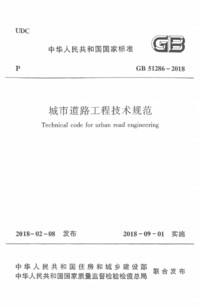 GB 51286-2018 城市道路工程技术规范.png GB 51286-2018 城市道路工程技术规范.png