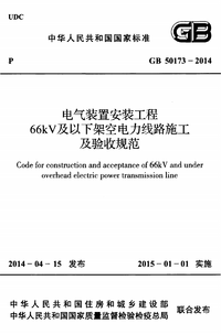 GB 50173-2014 电气装置安装工程 66kV及以下架空电力线路施工及验收规范 GB 50173-2014 电气装置安装工程 66kV及以下架空电力线路施工及验收规范