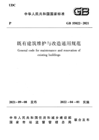GB 55022-2021 既有建筑维护与改造通用规范.png GB 55022-2021 既有建筑维护与改造通用规范.png