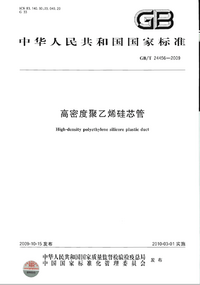 GBT 24456-2009 高密度聚乙烯硅芯管.png GBT 24456-2009 高密度聚乙烯硅芯管.png