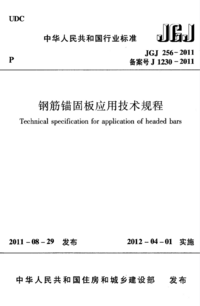 JGJ 256-2011 钢筋锚固板应用技术规程.png JGJ 256-2011 钢筋锚固板应用技术规程.png