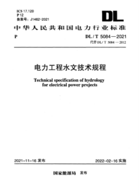 DLT 5084-2021 电力工程水文技术规程.png DLT 5084-2021 电力工程水文技术规程.png