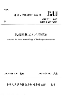 CJJT 91-2017 风景园林基本术语标准.png CJJT 91-2017 风景园林基本术语标准.png
