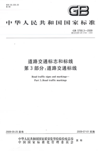 GB 5768.3-2009 道路交通标志和标线 第3部分:道路交通标线.png GB 5768.3-2009 道路交通标志和标线 第3部分:道路交通标线.png