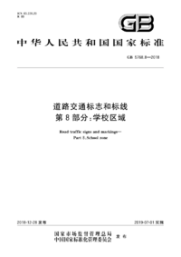 GB 5768.8-2018 道路交通标志和标线 第8部分：学校区域.png