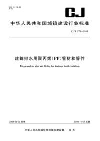 CJT 278-2008 建筑排水用聚丙烯(PP)管材和管件.png