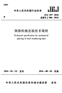 JGJ 107-2016 钢筋机械连接技术规程.png JGJ 107-2016 钢筋机械连接技术规程.png