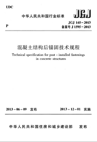 JGJ 145-2013 混凝土结构后锚固技术规程.png JGJ 145-2013 混凝土结构后锚固技术规程.png