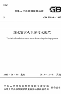 GB 50898-2013 细水雾灭火系统技术规范.png GB 50898-2013 细水雾灭火系统技术规范.png