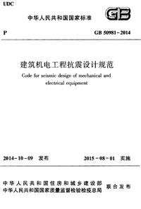 GB 50981-2014 建筑机电工程抗震设计规范 GB 50981-2014 建筑机电工程抗震设计规范