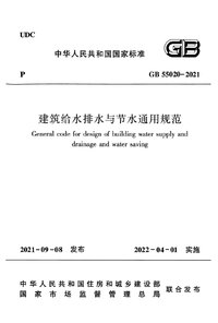 GB 55020-2021 建筑给水排水与节水通用规范.jpg GB 55020-2021 建筑给水排水与节水通用规范.jpg