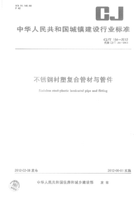 CJT 184-2012 不锈钢衬塑复合管材与管件.png CJT 184-2012 不锈钢衬塑复合管材与管件.png