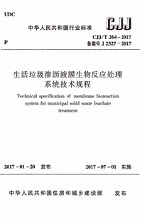 CJJ/T 264-2017 生活垃圾渗沥液膜生物反应处理系统技术规程 CJJ/T 264-2017 生活垃圾渗沥液膜生物反应处理系统技术规程