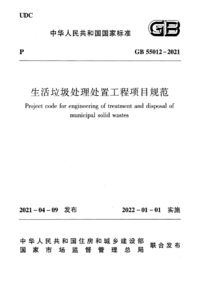 GB 55012-2021 生活垃圾处理处置工程项目规范.png GB 55012-2021 生活垃圾处理处置工程项目规范.png