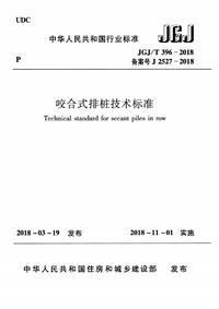 JGJ/T 396-2018 咬合式排桩技术标准 JGJ/T 396-2018 咬合式排桩技术标准