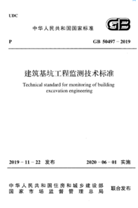 GB 50497-2019 建筑基坑工程监测技术标准.png