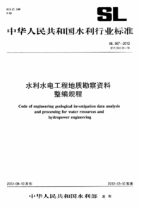 SL 567-2012 水利水电工程地质勘察资料整编规程.png SL 567-2012 水利水电工程地质勘察资料整编规程.png