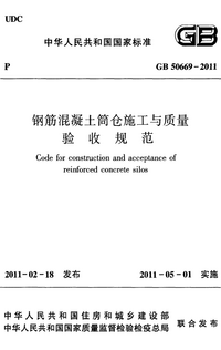 GB 50669-2011 钢筋混凝土筒仓施工与质量验收规范.png GB 50669-2011 钢筋混凝土筒仓施工与质量验收规范.png