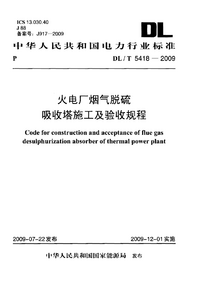 DLT 5418-2009 火电厂烟气脱硫吸收塔施工及验收规程.png DLT 5418-2009 火电厂烟气脱硫吸收塔施工及验收规程.png