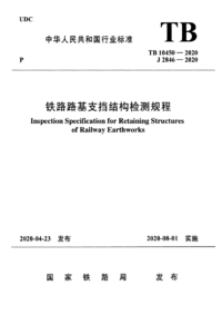 TB 10450-2020 铁路路基支挡结构检测规程.png TB 10450-2020 铁路路基支挡结构检测规程.png
