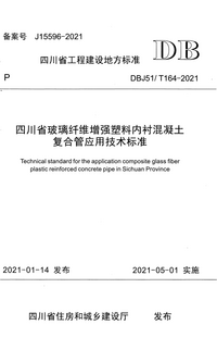 DBJ51T 164-2021 四川省玻璃纤维增强塑料内衬混凝土复合管应用技术标准.png