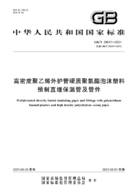 GBT 29047-2021 高密度聚乙烯外护管硬质聚氨酯泡沫塑料预制直埋保温管及管件.png GBT 29047-2021 高密度聚乙烯外护管硬质聚氨酯泡沫塑料预制直埋保温管及管件.png