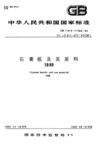JCT 802-1989 (1996) 耐火纸面石膏板.png