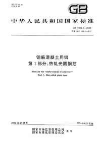 GB 1499.1-2024 钢筋混凝土用钢 第1部分:热轧光圆钢筋.png GB 1499.1-2024 钢筋混凝土用钢 第1部分:热轧光圆钢筋.png