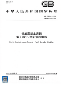 GB 1499.2-2024 钢筋混凝土用钢 第2部分:热轧带肋钢筋.png GB 1499.2-2024 钢筋混凝土用钢 第2部分:热轧带肋钢筋.png