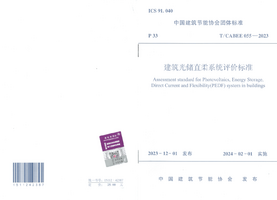 TCABEE 055-2023 建筑光储直柔系统评价标准.png