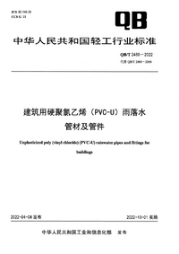 QBT 2480-2022 建筑用硬聚氯乙烯(PVC-U)雨落水管材及管件含2023年第1号修改单.png