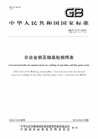 GBT 5117-2012 非合金钢及细晶粒钢焊条.png GBT 5117-2012 非合金钢及细晶粒钢焊条.png