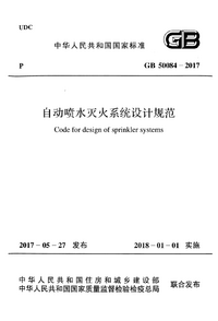 GB 50084-2017 自动喷水灭火系统设计规范.png GB 50084-2017 自动喷水灭火系统设计规范.png