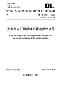DLT 5121-2020 火力发电厂烟风煤粉管道设计规范.png DLT 5121-2020 火力发电厂烟风煤粉管道设计规范.png