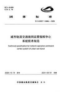 TCAMET 11006-2020 城市轨道交通线网运营指挥中心系统技术规范.png TCAMET 11006-2020 城市轨道交通线网运营指挥中心系统技术规范.png