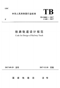 TB 10082-2017 铁路轨道设计规范.png TB 10082-2017 铁路轨道设计规范.png