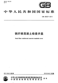 GB 26537-2011 钢纤维混凝土检查井盖.png GB 26537-2011 钢纤维混凝土检查井盖.png