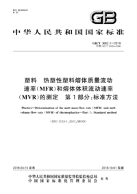 GBT 3682.1-2018 塑料 热塑性塑料熔体质量流动速率(MFR)和熔体体积流动速率(MVR)的测定 第1部分:标准方法.png GBT 3682.1-2018 塑料 热塑性塑料熔体质量流动速率(MFR)和熔体体积流动速率(MVR)的测定 第1部分:标准方法.png