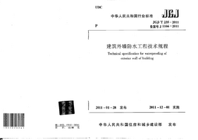 JGJT 235-2011 建筑外墙防水工程技术规程.png JGJT 235-2011 建筑外墙防水工程技术规程.png