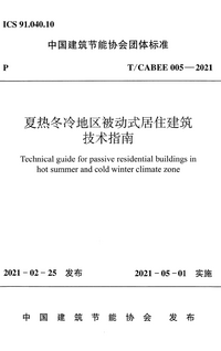 TCABEE 005-2021 夏热冬冷地区被动式居住建筑技术指南.png TCABEE 005-2021 夏热冬冷地区被动式居住建筑技术指南.png