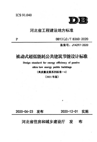 DB13(J)T 8360-2020 被动式超低能耗公共建筑节能设计标准（2021年版）.png