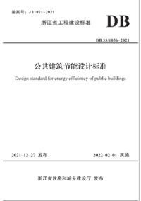 DB33-1036-2021 公共建筑节能设计标准.png DB33-1036-2021 公共建筑节能设计标准.png